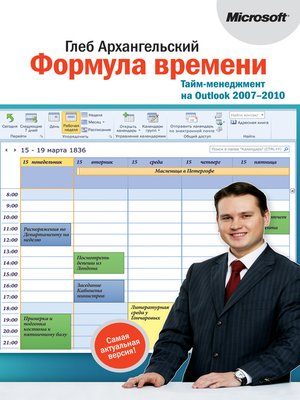 cover image of Формула времени. Тайм-менеджмент на Outlook 2007-2010
